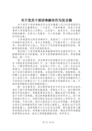 关于党员干部讲奉献有作为讲话稿