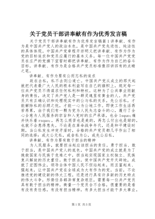 关于党员干部讲奉献有作为优秀讲话稿