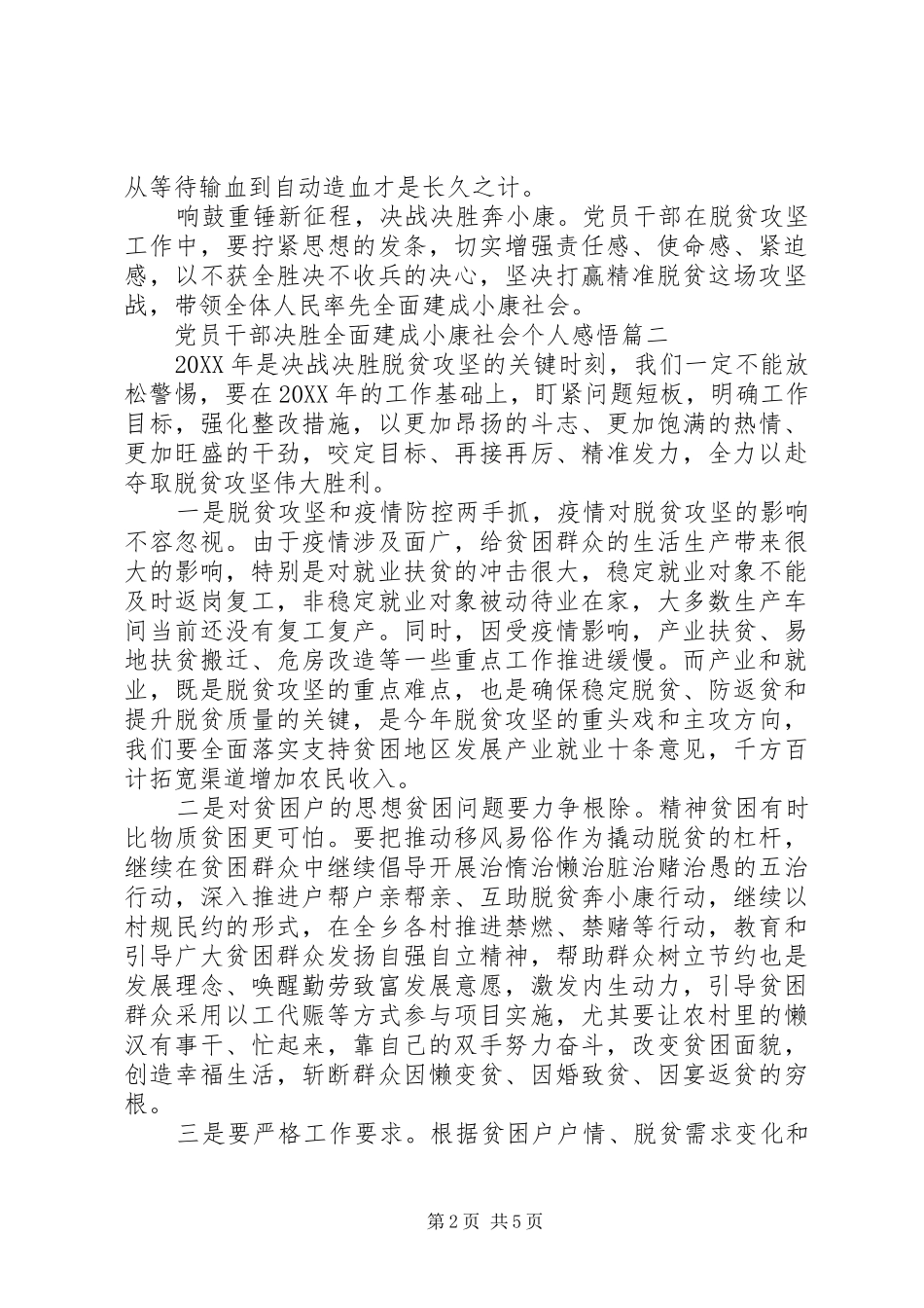 关于党员干部决胜全面建成小康社会个人感悟五篇_第2页