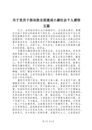 关于党员干部决胜全面建成小康社会个人感悟五篇