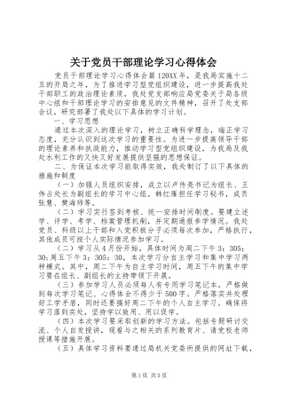 关于党员干部理论学习心得体会