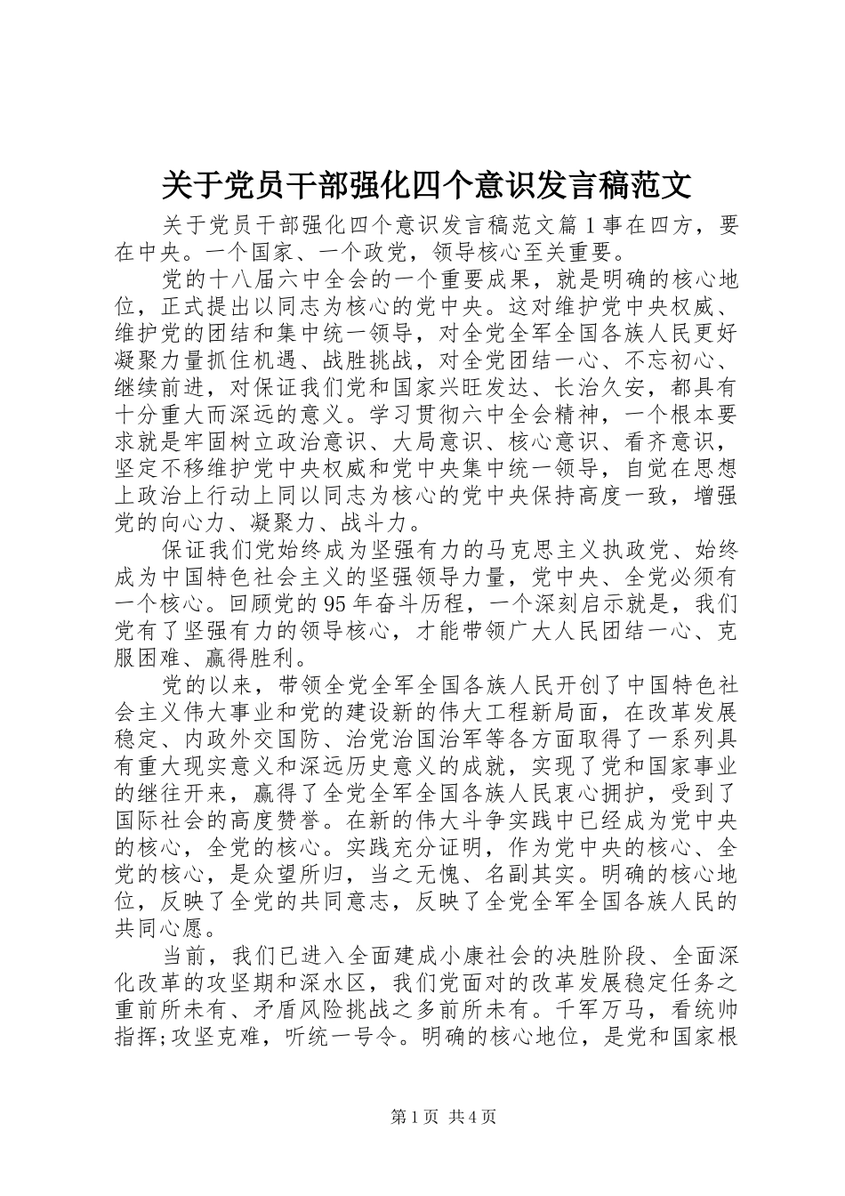 关于党员干部强化四个意识讲话稿范文_第1页