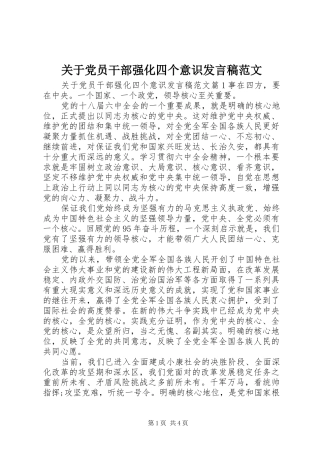 关于党员干部强化四个意识讲话稿范文