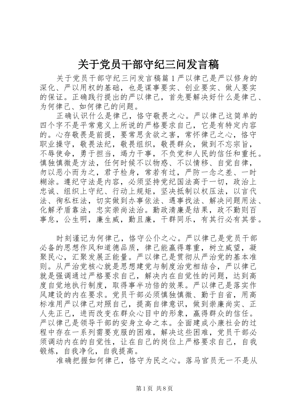 关于党员干部守纪三问讲话稿_第1页