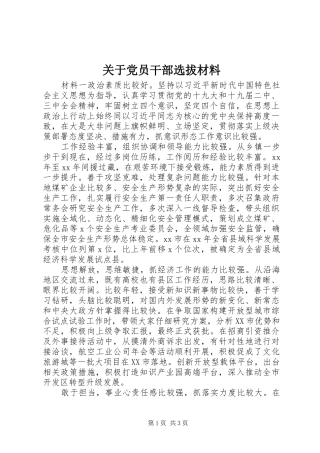 关于党员干部选拔材料