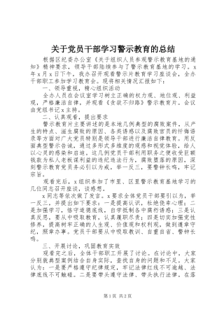 关于党员干部学习警示教育的总结