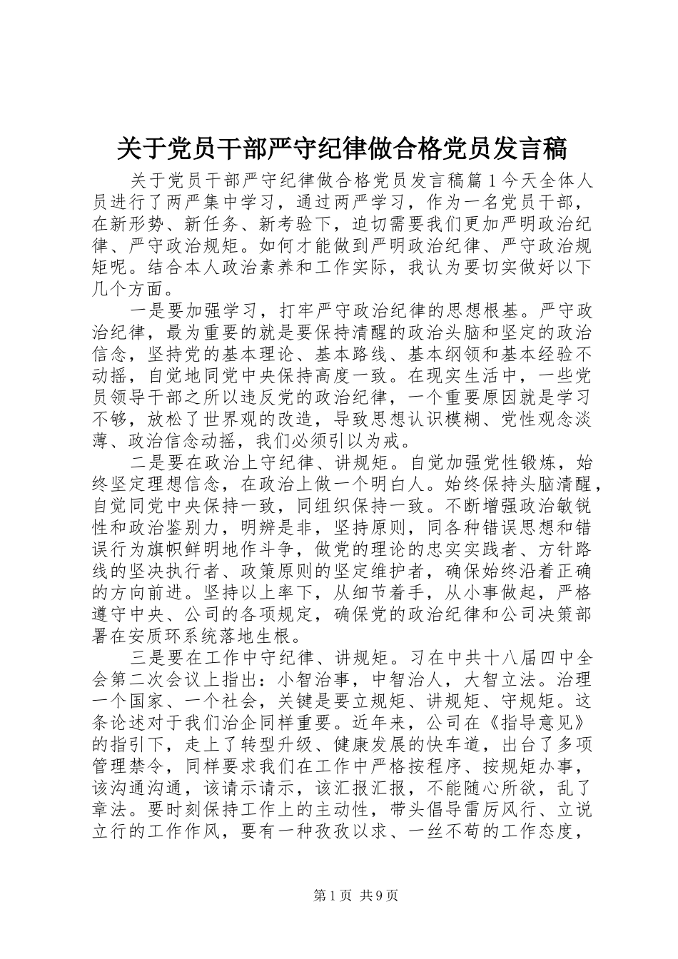 关于党员干部严守纪律做合格党员讲话稿_第1页