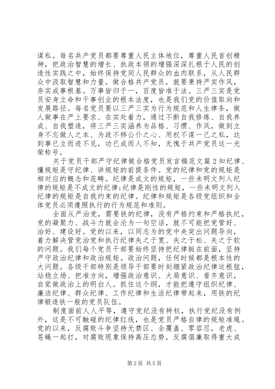 关于党员干部严守纪律做合格党员讲话稿范文_第2页
