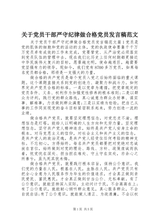 关于党员干部严守纪律做合格党员讲话稿范文