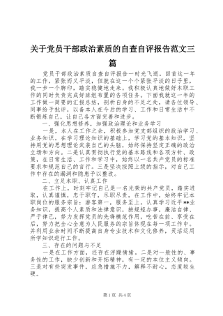 关于党员干部政治素质的自查自评报告范文三篇