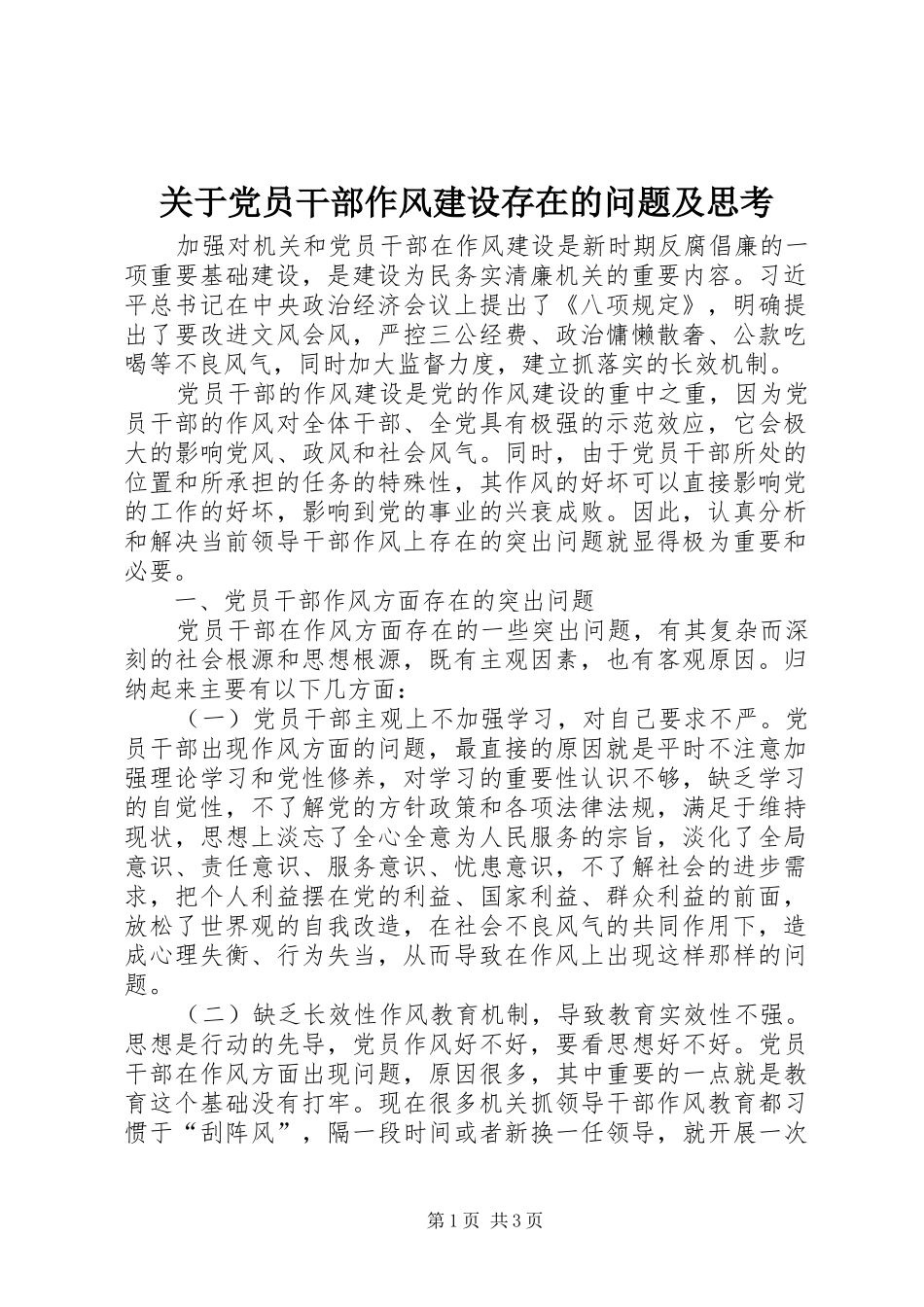 关于党员干部作风建设存在的问题及思考_第1页