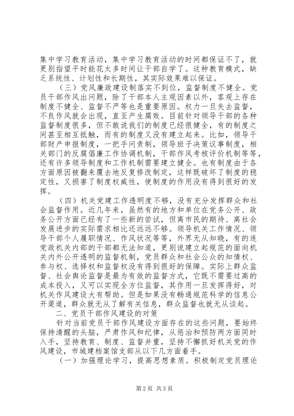 关于党员干部作风建设存在的问题及思考_第2页