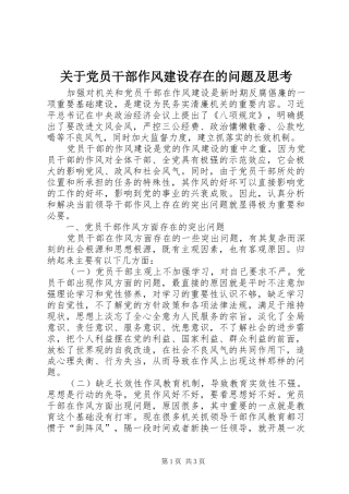 关于党员干部作风建设存在的问题及思考