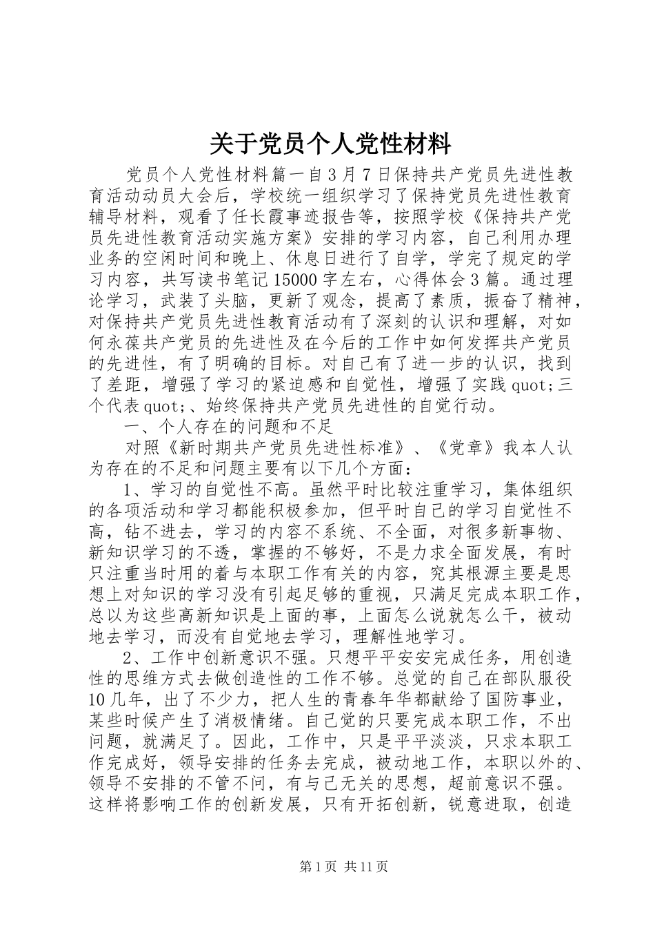 关于党员个人党性材料_第1页
