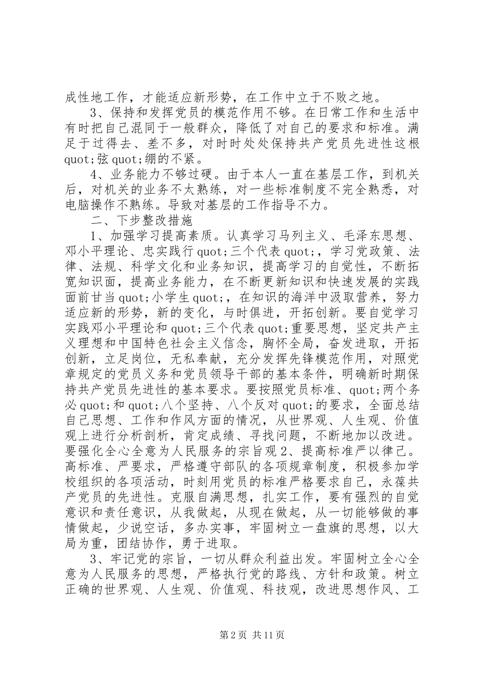 关于党员个人党性材料_第2页