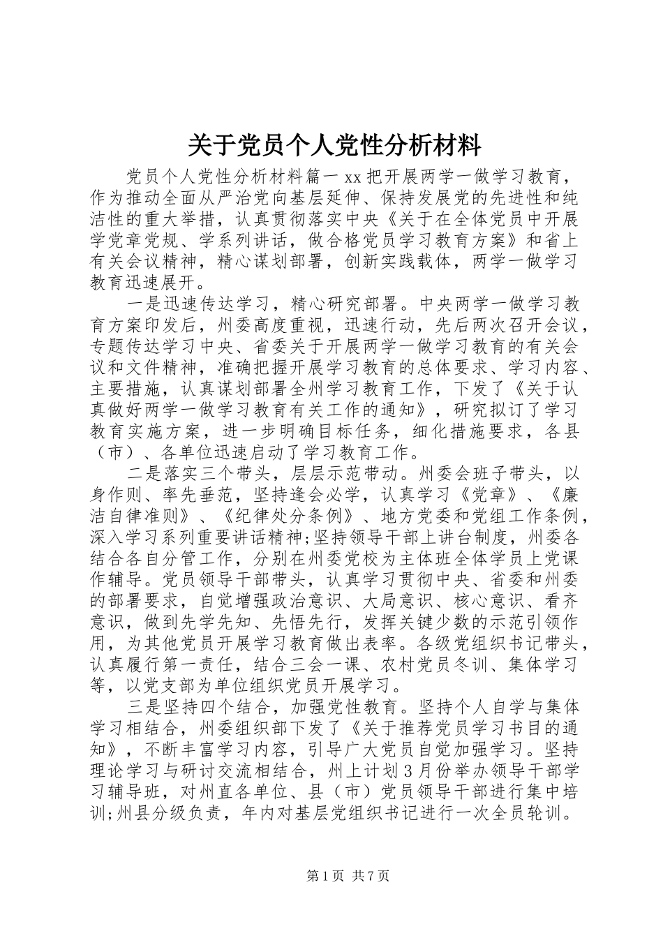 关于党员个人党性分析材料_第1页