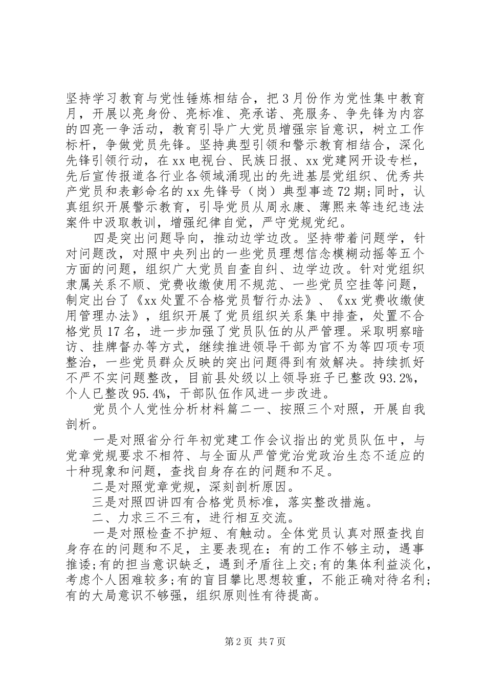 关于党员个人党性分析材料_第2页