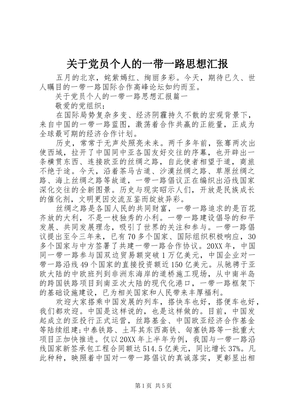 关于党员个人的一带一路思想汇报_第1页