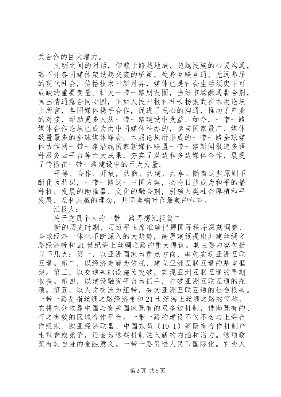 关于党员个人的一带一路思想汇报_第2页