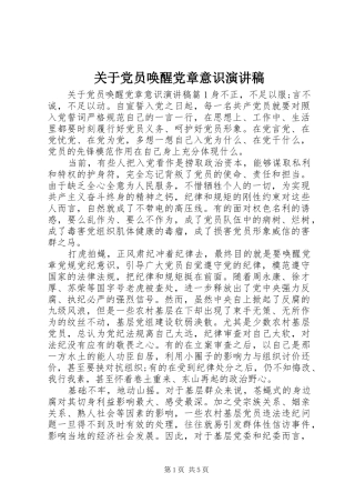 关于党员唤醒党章意识演讲稿