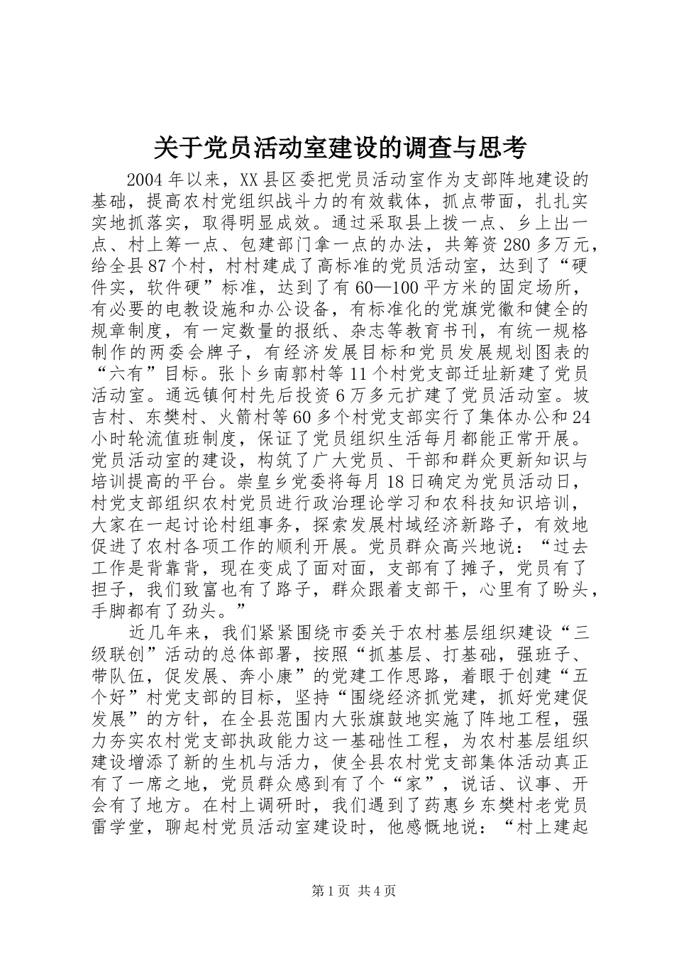 关于党员活动室建设的调查与思考_第1页