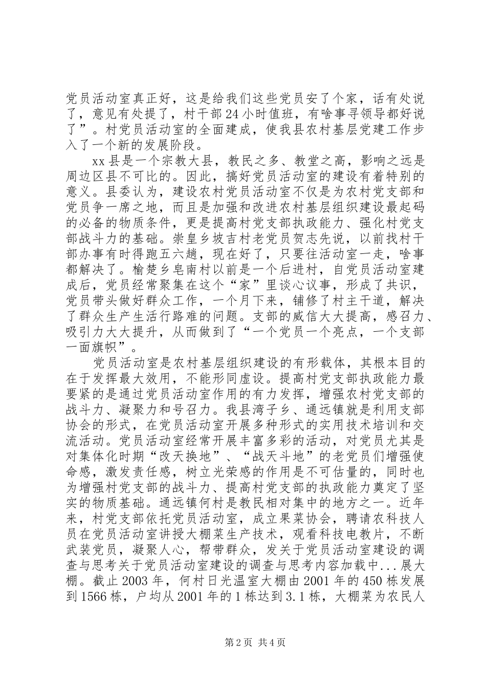 关于党员活动室建设的调查与思考_第2页