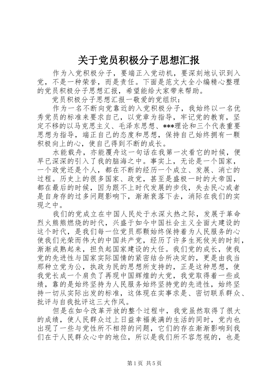 关于党员积极分子思想汇报_第1页