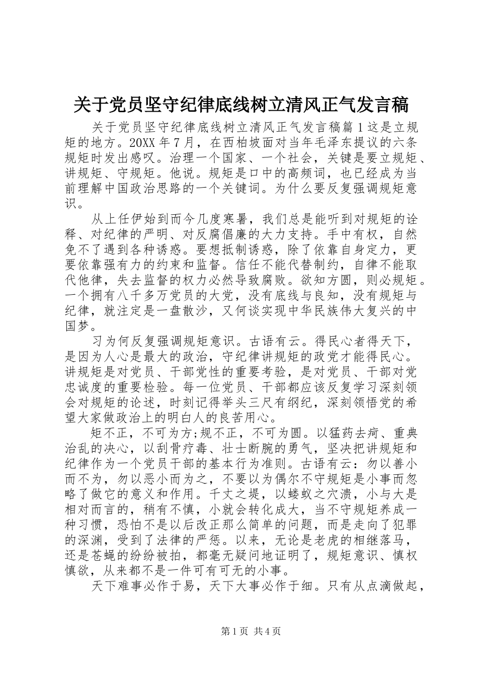 关于党员坚守纪律底线树立清风正气讲话稿_第1页
