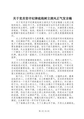 关于党员坚守纪律底线树立清风正气讲话稿