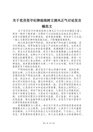 关于党员坚守纪律底线树立清风正气讨论讲话稿范文