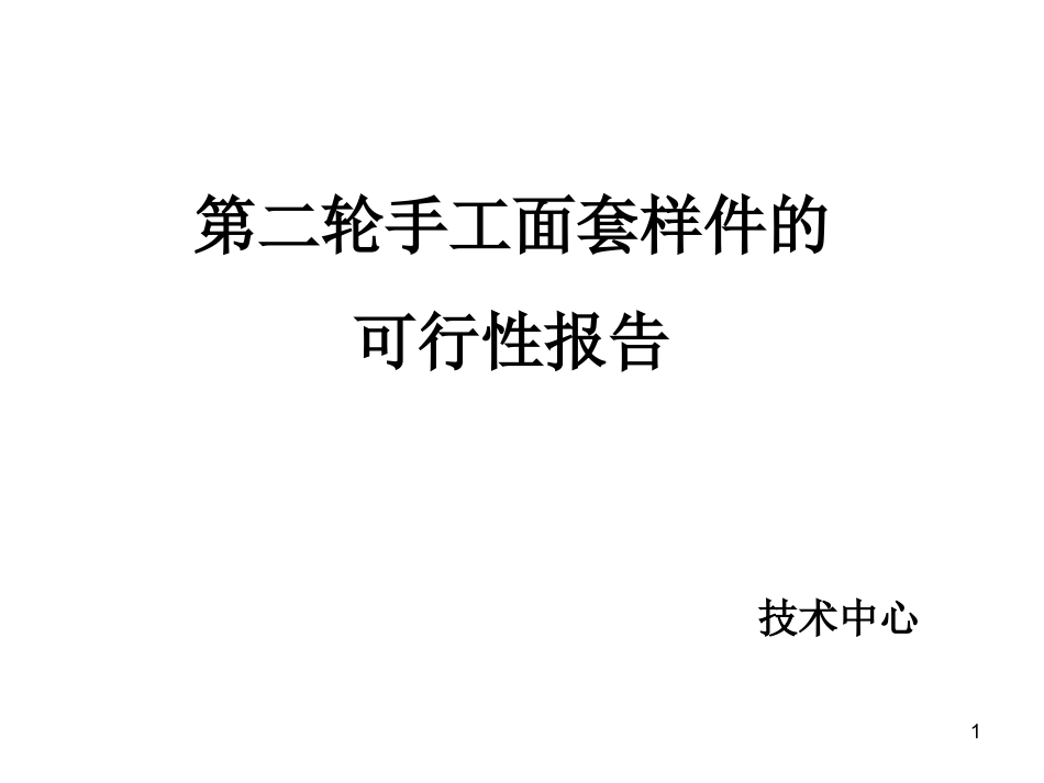 乘用车座椅面套样件可行性报告_第1页