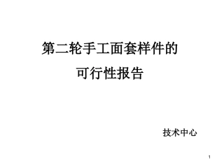 乘用车座椅面套样件可行性报告