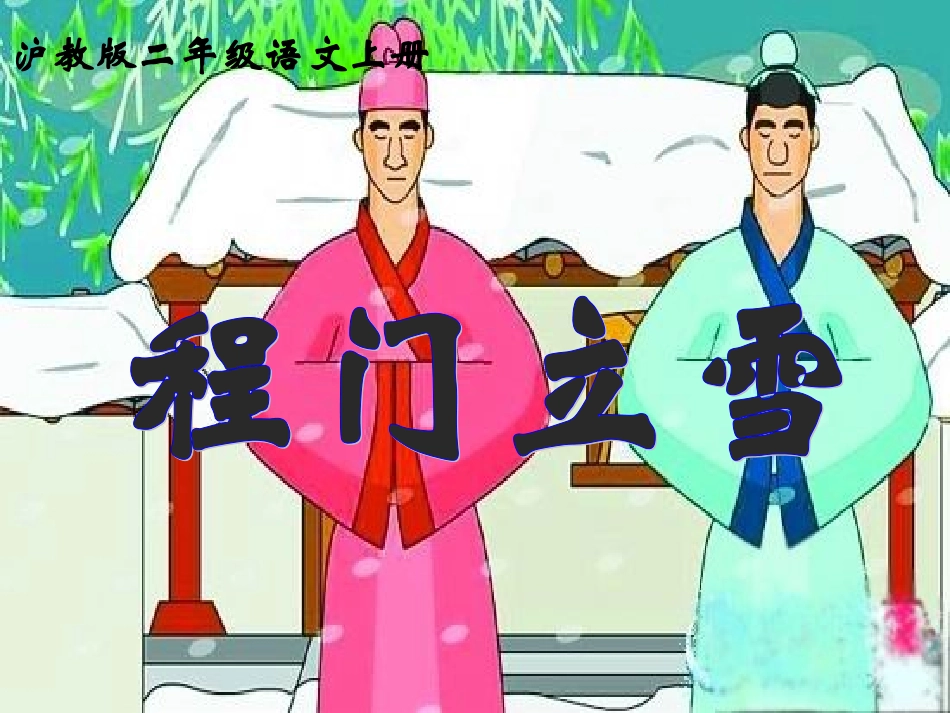 程门立雪课件_第1页