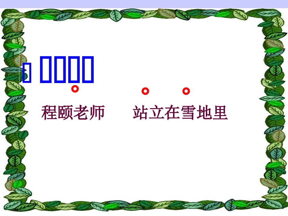 程门立雪课件_第2页