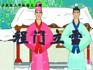 程门立雪课件