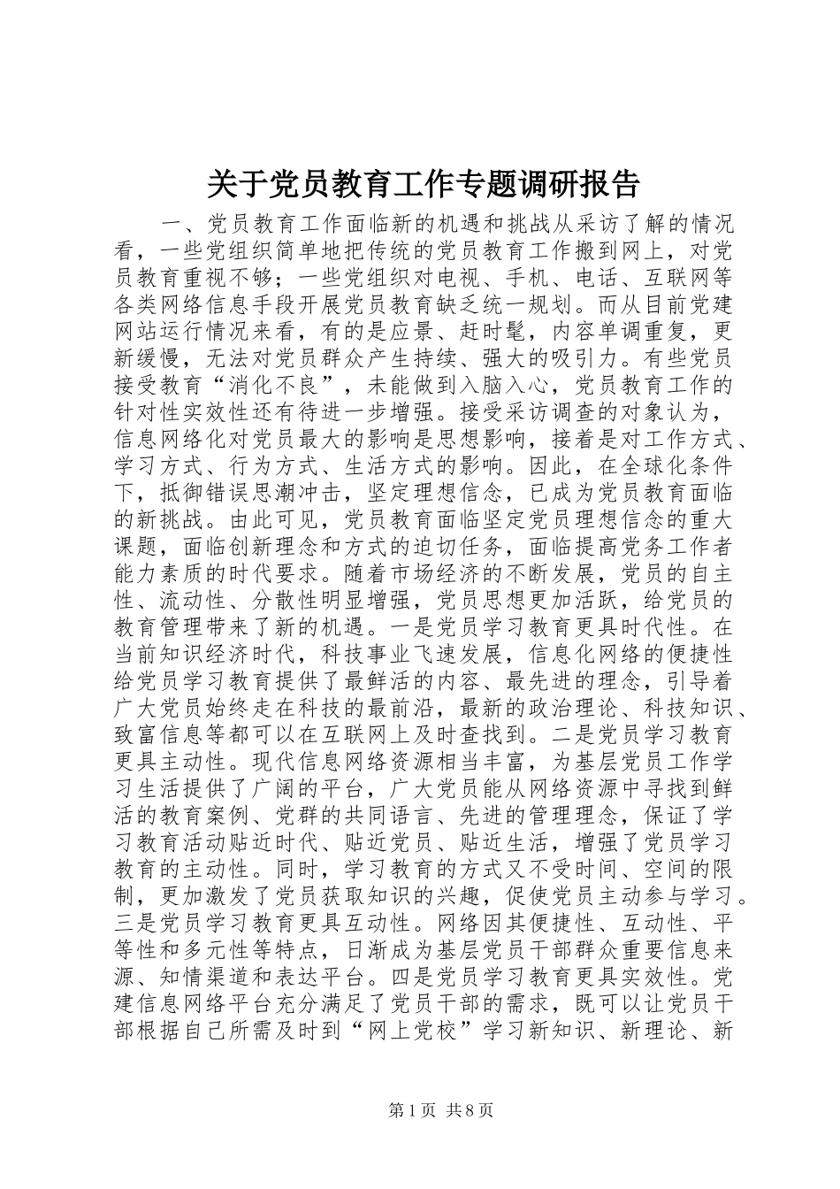 关于党员教育工作专题调研报告_第1页
