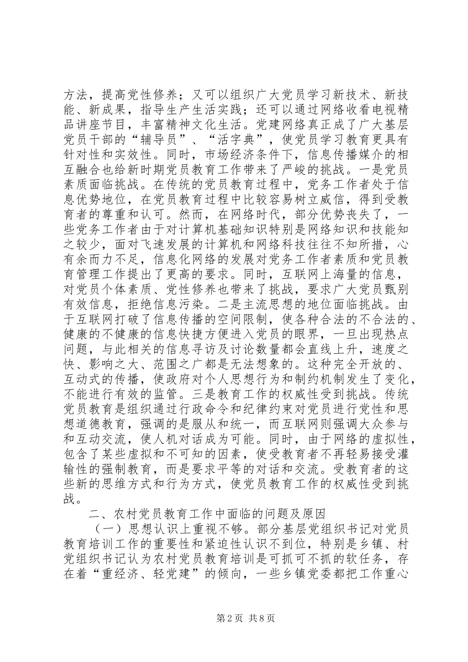 关于党员教育工作专题调研报告_第2页