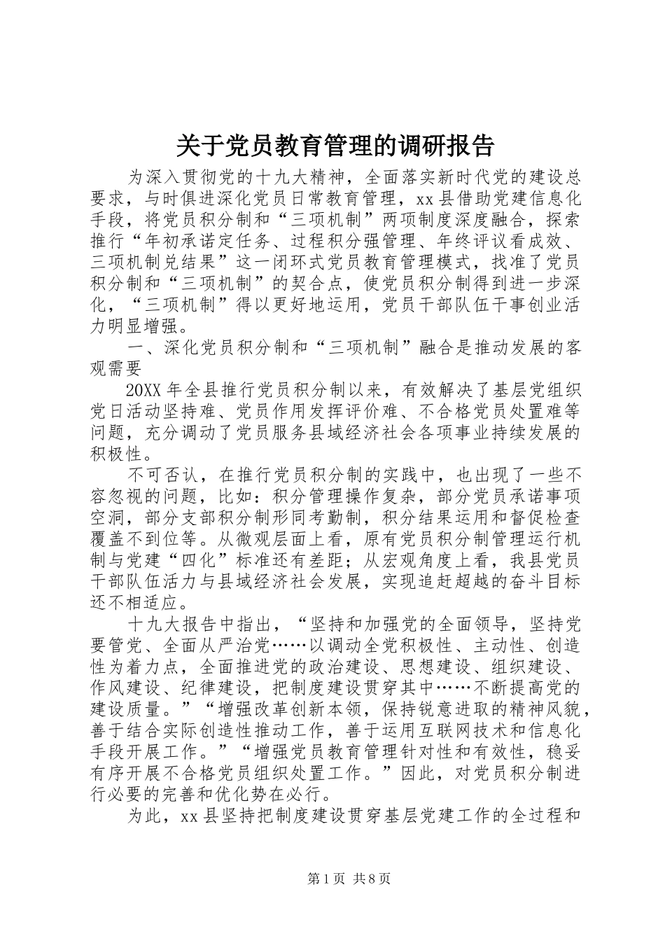 关于党员教育管理的调研报告_第1页