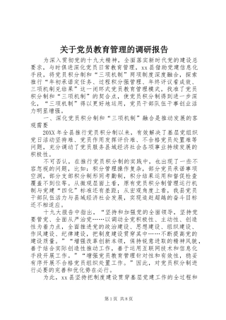 关于党员教育管理的调研报告