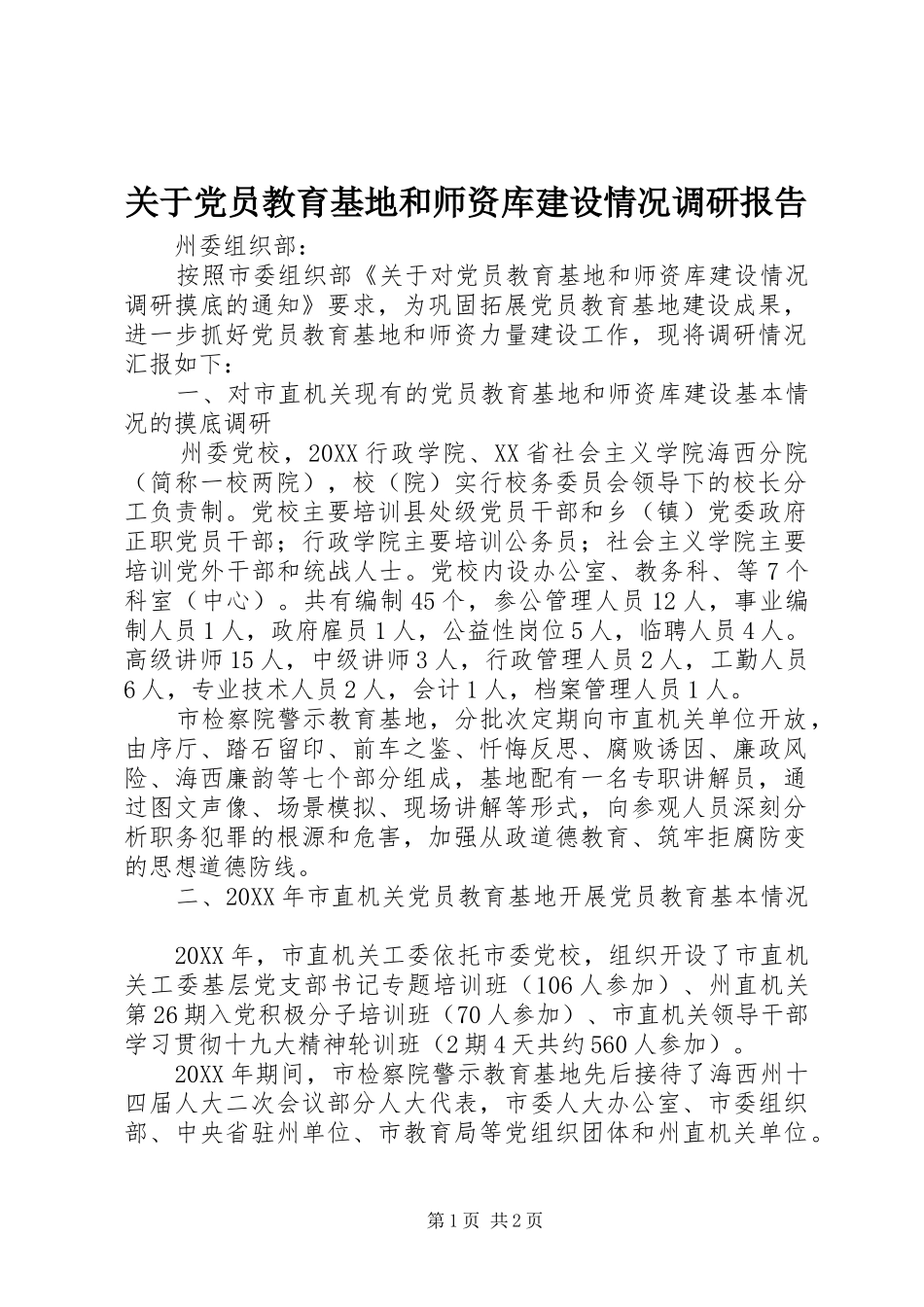 关于党员教育基地和师资库建设情况调研报告_第1页
