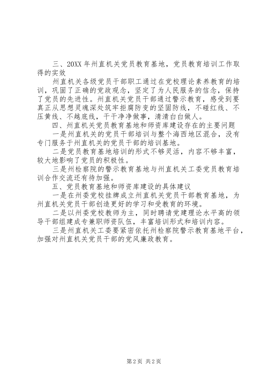 关于党员教育基地和师资库建设情况调研报告_第2页
