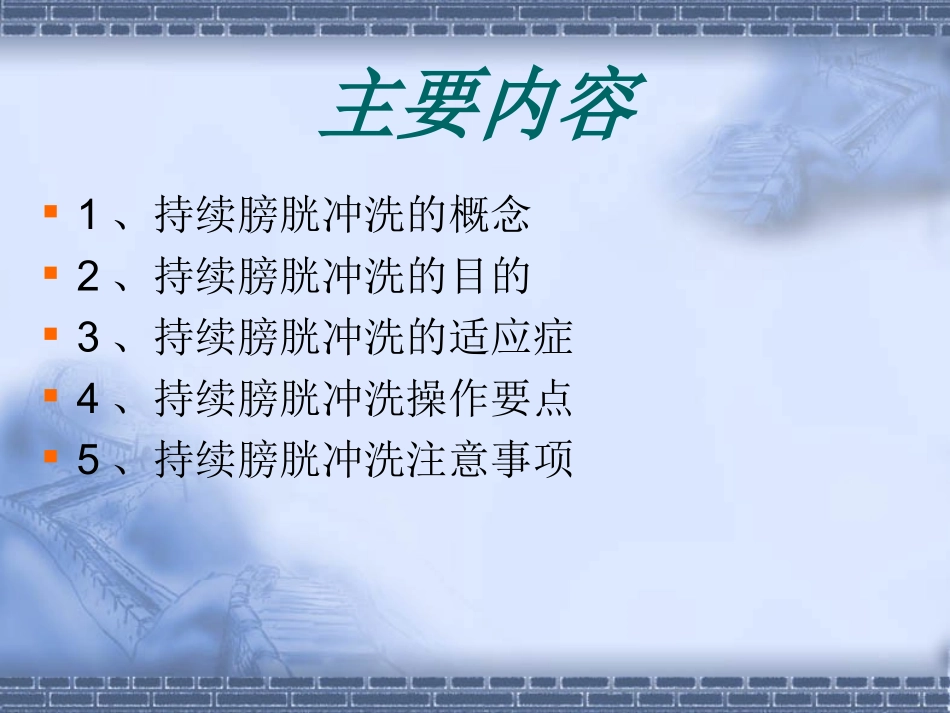 持续膀胱冲洗讲义_第2页