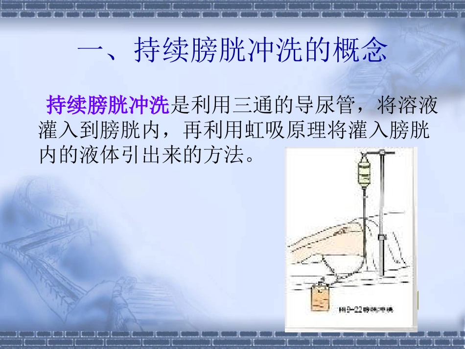 持续膀胱冲洗讲义_第3页