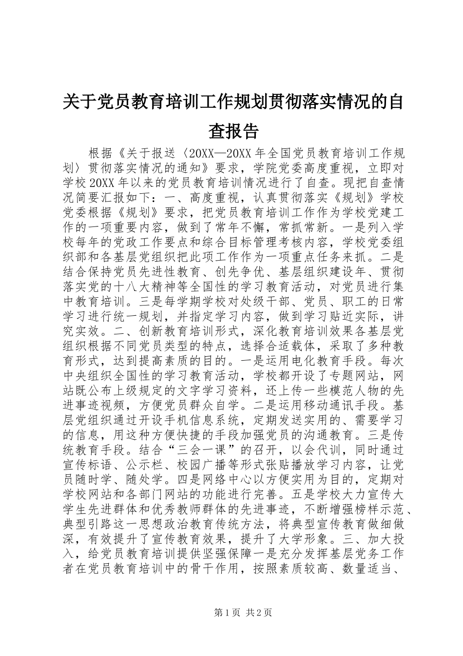 关于党员教育培训工作规划贯彻落实情况的自查报告_第1页