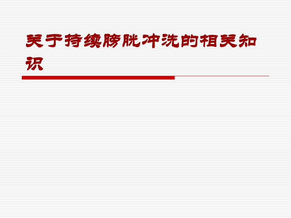 持续膀胱冲洗课件_第1页