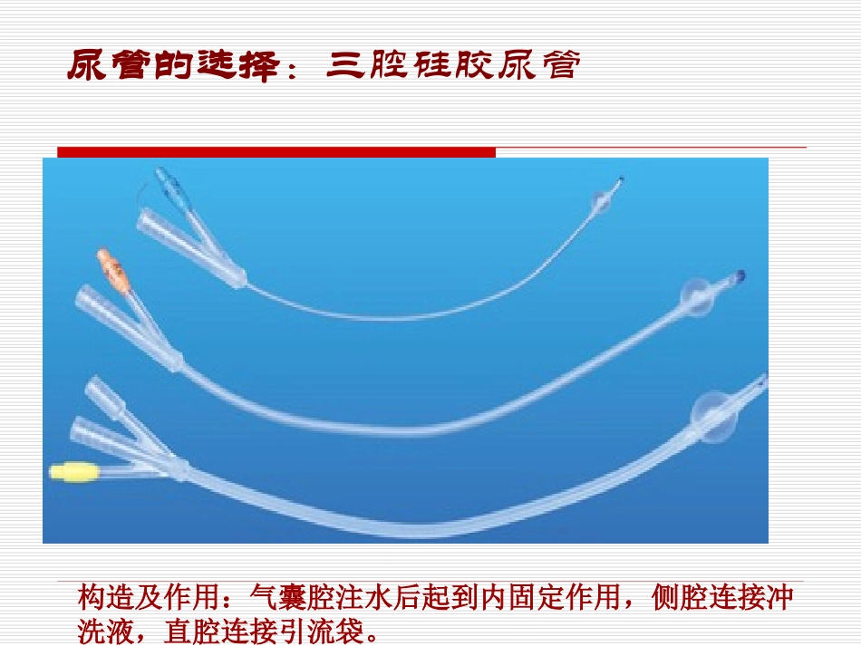持续膀胱冲洗课件_第2页