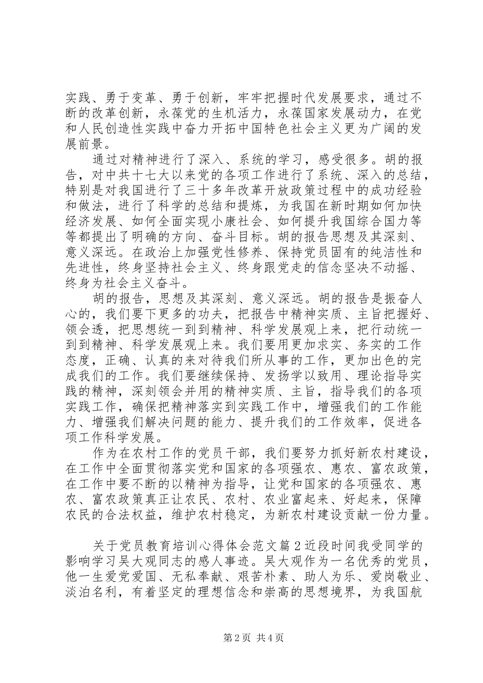 关于党员教育培训心得体会范文_第2页