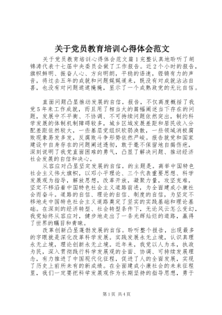 关于党员教育培训心得体会范文