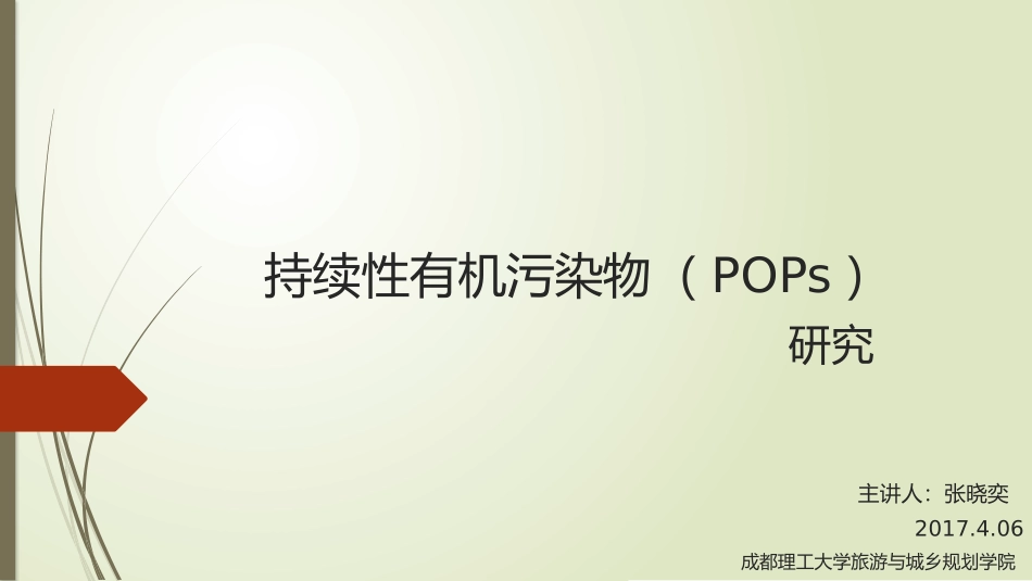 持续性有机污染物POPs_第1页