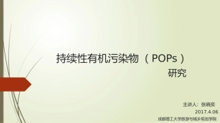 持续性有机污染物POPs
